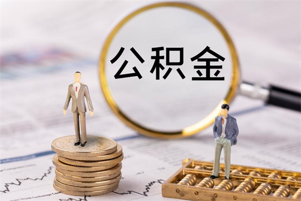 甘南辞职后能取公积金吗（辞职后能取住房公积金吗）