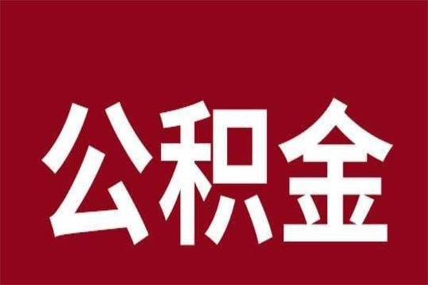 甘南公积金离职怎么领取（公积金离职提取流程）