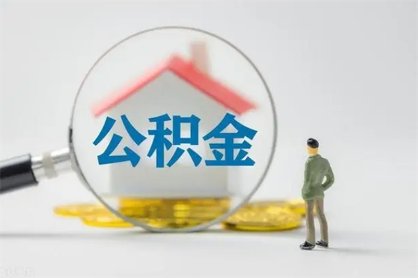 甘南辞职后能取公积金吗（辞职后能取住房公积金吗）