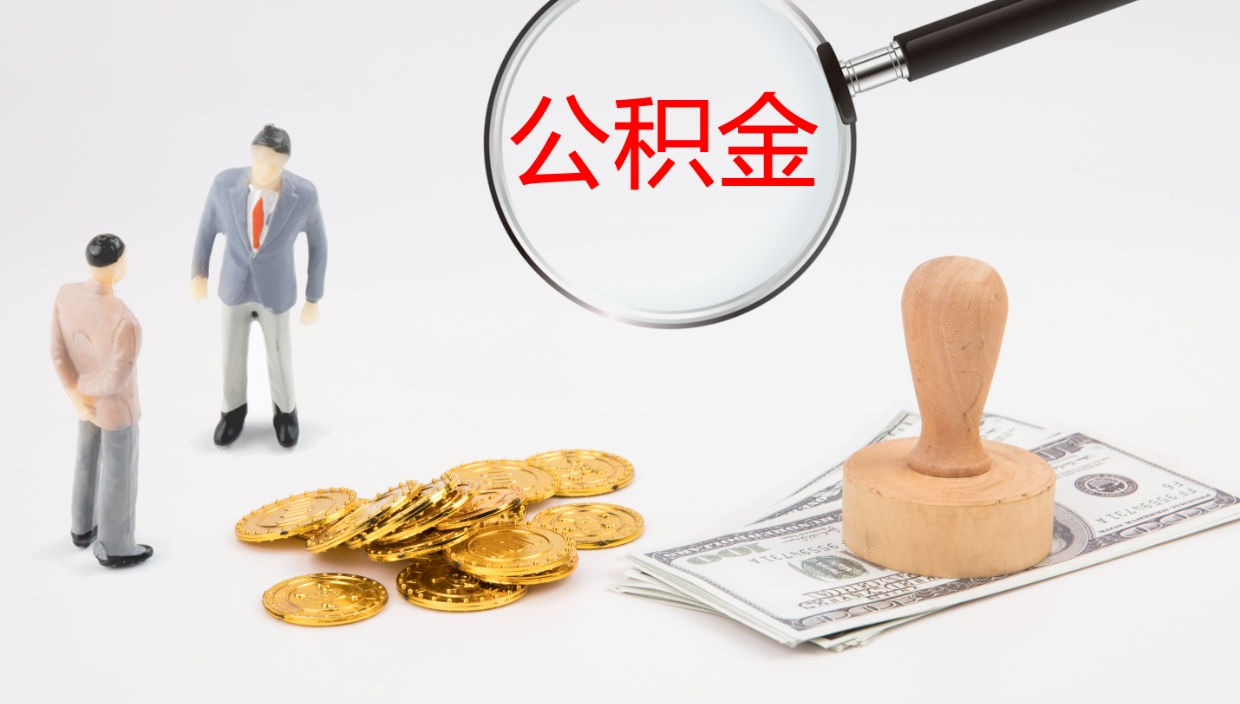 甘南公积金怎么取（怎么取用公积金）