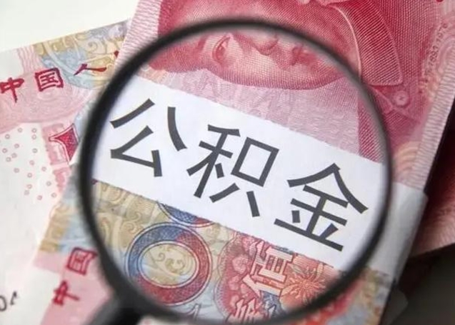 甘南住房公积金咋取（取住房公积金的办法）