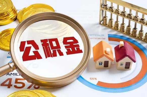 甘南辞职住房公积金提的费是多少（辞职 住房公积金提取）