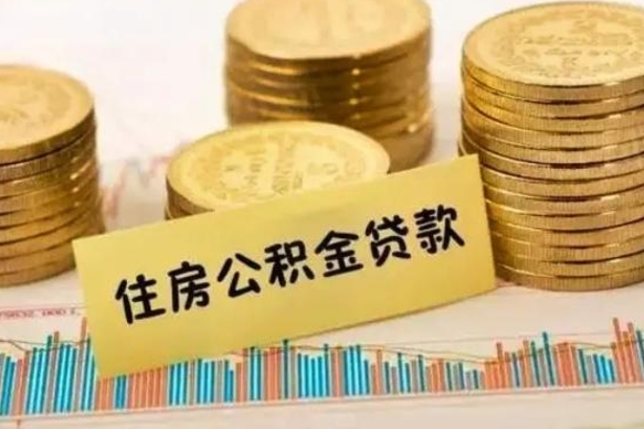 甘南公积金没辞职怎么取出来（公积金没有离职怎么取）