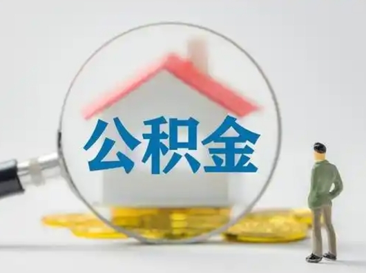 甘南辞职住房公积金怎么领取（辞职了公积金怎么领取）