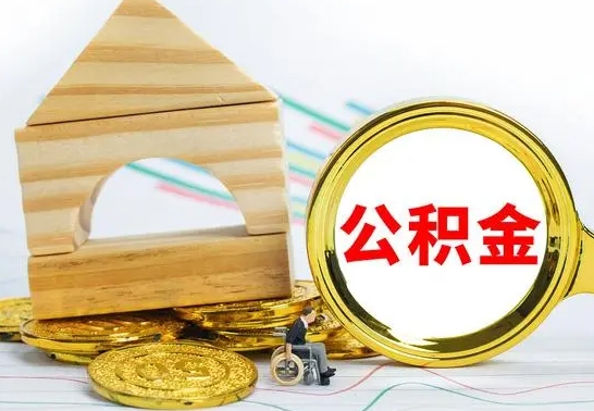 甘南公积金离职帮取（离职单取公积金）