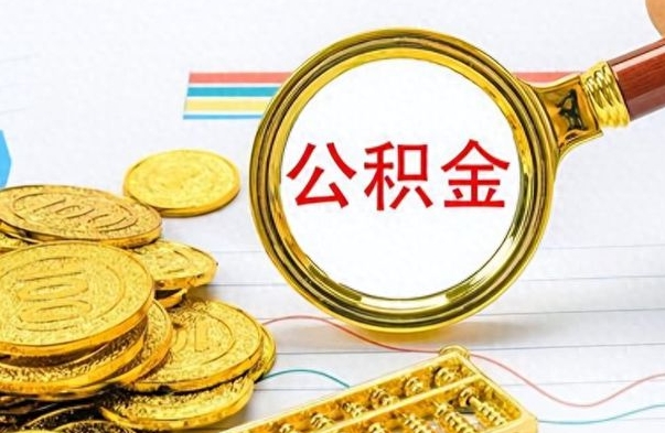 甘南公积金如何全部取出（公积金如何全部取完）